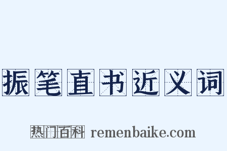 振笔直书近义词是什么意思的图片